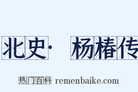 北史·杨椿传是什么意思的图片